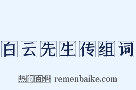 白云先生传组词是什么意思的图片